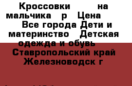 Кроссовки ADIDAS на мальчика 25р › Цена ­ 800 - Все города Дети и материнство » Детская одежда и обувь   . Ставропольский край,Железноводск г.